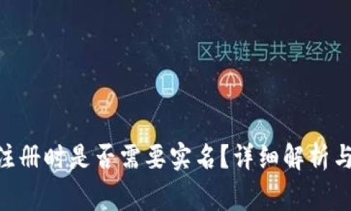 Tokenim注册时是否需要实名？详细解析与注意事项