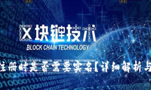 Tokenim注册时是否需要实名？详细解析与注意事项