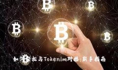 如何轻松与Tokenim对接：新手指南