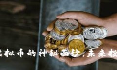: 揭开IET虚拟币的神秘面纱：未来投资的新机会
