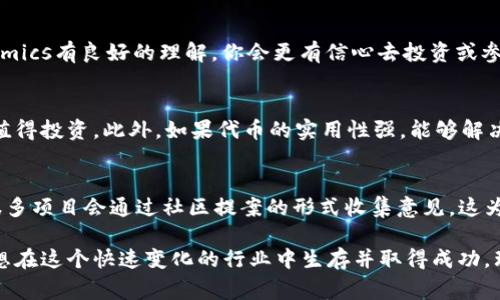 在去中心化金融（DeFi）和区块链技术的不断发展中，Tokenomics（代币经济学）已成为一个非常热门的话题。理解Tokenomics的作用，可以帮助我们更好地参与加密货币投资或项目提出阶段。接下来，我们将详细探讨Tokenomics的定义、功能、应用及其对投资决策的影响。

Tokenomics的基础概念
Tokenomics是由“Token”（代币）和“Economics”（经济学）两个词组合而来的一个术语。它涉及代币的设计和管理，包括代币的总供应量、发行方式、分配策略以及其在平台或项目内的实用功能。简单来说，如果一个项目想要发行数字货币或代币，那么它的Tokenomics就决定了这个代币的价值、用途和长期的生存能力。

如何理解Tokenomics
Tokenomics不仅仅是关于代币数量和市场表现的生硬数据，更是涵盖了代币在生态系统内的方方面面。例如：
- **总供应量**：代币的总量是多少？这个数字会影响代币的稀缺性和潜在价值。
- **分配机制**：代币是如何分配的？是给早期投资者、团队、用户还是社区？
- **实用性**：代币在平台上能做什么？是用于支付、参与治理还是享有某种权利？
- **激励机制**：如何激励用户持有代币或者参与到生态系统中来？

Tokenomics的作用
良好的Tokenomics设计能够为一个项目带来诸多好处，主要体现在以下几个方面：
ul
    listrong提高参与度：/strong良好的代币机制能够吸引更多用户参与，从而推动项目的活跃度和生态系统的发展。/li
    listrong增强信任度：/strong透明和清晰的Tokenomics能够增强投资者和用户对项目的信任，从而降低疑虑和风险。/li
    listrong保障生态平衡：/strong通过合理的发行和回购机制，可以避免市场的剧烈波动，确保生态系统的健康运行。/li
/ul

Tokenomics的实际案例分析
接下来，我们可以来看一些成功的Tokenomics案例，分析它们是如何设定代币机制并获得市场信任的。
一个比较典型的例子是以太坊。以太坊的代币以太币（ETH）不仅是其交易的媒介，还承担着网络的交易费用（Gas费），这一功能性设计大大增强了其整体价值。此外，以太坊的流通量不断调整，使得持币者的投资信心得到提高。

如何评估Tokenomics
在评估一个项目的Tokenomics时，我们应该注意哪些点呢？首先，要深入了解代币的用途，是不是能解决实际问题。其次，观察代币的流通量和分配方式，以确保没有不当的操控或者过度集中。同时，关注项目的市场表现和社区反馈，这些都是判断一个项目成败的关键因素。

Tokenomics在未来的发展趋势
随着区块链技术的持续演进，我们可以预见Tokenomics将会不断完善与创新。未来的Tokenomics可能会更多地整合游戏化、社群治理等新元素，增加用户参与度，提升代币的实用性。

总结
Tokenomics不仅关乎代币的生产与流通，更关联着一个项目的生死存亡。理解Tokenomics，可以帮助投资者作出更明智的决策。如果你对某个项目的Tokenomics有良好的理解，你会更有信心去投资或参与这个项目。

相关问题一：Tokenomics如何影响投资决策？
投资者在做出投资决策时，良好的Tokenomics可以影响他们的选择。例如，如果某个项目有良好的激励机制和透明的发行流程，投资者可能会认为这个项目值得投资。此外，如果代币的实用性强，能够解决实际问题，投资者也更愿意进行购买。然而，如果Tokenomics设计存在问题，例如代币过度集中在少数人手中，或者缺乏实际应用场景，投资者就会谨慎对待。

相关问题二：如何参与到Tokenomics的设计中？
参与Tokenomics设计不仅仅是技术人士的事，任何对加密货币有兴趣的人都可以通过参与社区讨论、提出建议、参与投票等方式，影响Tokenomics的设计。很多项目会通过社区提案的形式收集意见，这为每个人提供了参与的机会。因此，积极加入相关社区、关注项目动态，是一条非常好的参与路径。

经过上述分析和论述，我们可以看到Tokenomics在区块链项目中的重要性。它不仅关系到代币的经济模型，还直接影响投资者的信心和项目的发展前景。要想在这个快速变化的行业中生存并取得成功，理解并把握Tokenomics无疑是非常必要的一步。