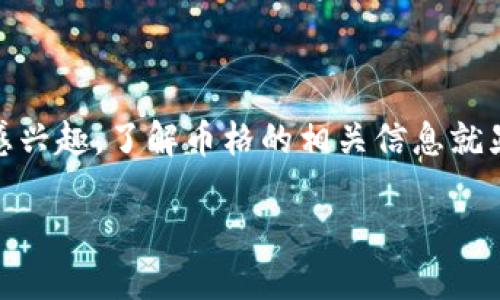 虚拟币币格是一个与数字货币、区块链技术及其市场动态密切相关的主题。随着越来越多的人对虚拟货币感兴趣，了解币格的相关信息就显得尤为重要。以下我将为您详细介绍这个话题，提供一个符合的、相关的关键词、以及一些相关问题的解答。

深入探索虚拟币格：如何迅速掌握数字货币的价值波动