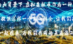 虚拟森林币：开启绿色投资的新途径虚拟森林币