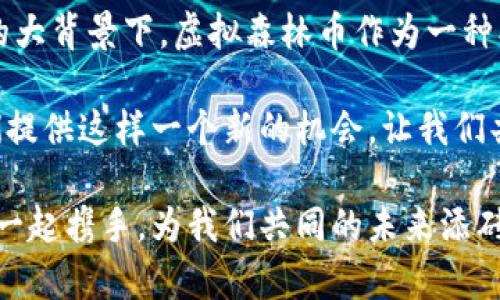 虚拟森林币：开启绿色投资的新途径
虚拟森林币, 绿色投资, 数字货币, 可持续发展/guanjianci

什么是虚拟森林币？
在数字货币的海洋中，虚拟森林币如同一颗新星，闪耀着绿色投资的光芒。虚拟森林币的概念源于对环境保护的热忱，旨在通过区块链技术推动可持续发展和生态保护。简单来说，虚拟森林币是一种数字货币，它不仅用于交易，更承载着保护自然、植树造林等美好愿景。

这个项目通过将投资者与森林生态环境相连，鼓励更多的人参与到环保行动中来。每当虚拟森林币在交易中被使用，都会用于实际的植树和生态保护项目，真正实现了投资与环境保护的结合。

虚拟森林币的优势与前景
首先，虚拟森林币的设计理念非常独特，它不仅仅是为了利益的追求，更是为了鼓励每一个投资者承担起社会责任。随着全球气候变化的加剧，越来越多的人开始关注可持续发展和环保。因此，虚拟森林币的前景无疑是光明的。

其次，虚拟森林币的交易较为便捷，利用区块链技术，交易过程安全透明，每笔交易的流向都能被追踪，这让每一位投资者都能安心参与。此外，虚拟森林币还为众多投资者提供了多样化的投资选择，如支持特定的生态项目、参与球场植树等。

如何购买虚拟森林币？
想要参与虚拟森林币的投资非常简单。首先，你需要在正规的数字货币交易平台上进行注册和实名认证。接着，将法定货币转入平台，根据平台的指引购买虚拟森林币。在购买后，你可以选择将其保存在交易所的数字钱包中，或者提取到自己的私人钱包，方便日后的使用和管理。

值得注意的是，你在投资之前一定要多做功课，了解项目的背景和发展方向，评估自身的风险承受能力，确保投资决策的理性与科学性。

虚拟森林币与传统投资的区别
虚拟森林币与传统投资有着明显的区别。传统投资通常关注于企业的盈利能力与市场表现，而虚拟森林币则更多地关注于环境的可持续性与社会责任。通过购买虚拟森林币，投资者不仅是在消费，也是在为未来的生态保护尽自己的一份力。

此外，虚拟森林币的交易不受地域限制，只需有网络连接，你就可以轻松参与到全球范围内的生态投资中。这种全球互动的模式，不仅让每个投资者都能体验到投资的乐趣，更让人与自然的关系变得更加紧密。

常见问题解答
h4虚拟森林币的安全性如何？/h4
许多投资者会关心虚拟森林币的安全性。实在的说，虚拟森林币的安全性与其背后的区块链技术息息相关。区块链的去中心化特点确保了交易数据的不可篡改和透明性，极大程度上增强了币种的安全性。此外，许多平台也都提供双重身份验证、冷钱包等措施来保护用户的资产安全。

h4我怎样才能通过虚拟森林币实现盈利？/h4
虚拟森林币的盈利途径主要有以下几点：一是短期交易，利用市场波动出售以获取利润；二是长期投资，持有虚拟森林币并随市场需求增长而升值；三是参与具体的生态项目，例如一些与森林保护相关的活动，获取其带来的收益。同时，通过参与相关赛事或活动，增加虚拟森林币的曝光度，其价值也可能随之提高。

总结：为什么值得投资虚拟森林币
投身于虚拟森林币这样的项目，不仅意味着追逐个人盈利，更多的是对未来生态环境的承诺与担当。在全球越来越重视环保和可持续发展的大背景下，虚拟森林币作为一种创新的投资形式，必将在市场中占据一席之地。

在这个过程中，我们每个人都可以是改变的推动者，通过我们的参与与投资，助力地球的生态恢复，播下希望的种子。虚拟森林币正在为我们提供这样一个新的机会，让我们共建更美好的地球家园。

因此，如果你正在寻找一种新的投资方式，且希望在投资中体现出更深的社会责任感，那么虚拟森林币无疑是一个值得考虑的选择。让我们一起携手，为我们共同的未来添砖加瓦。