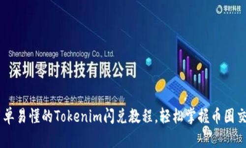 简单易懂的Tokenim闪兑教程，轻松掌握币圈交易