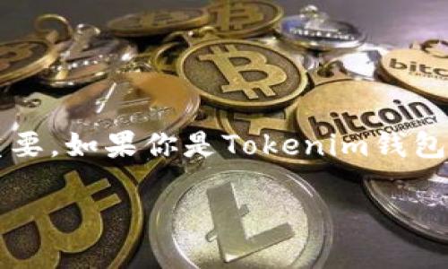 Tokenim钱包导出私钥的完整指南

在数字货币的世界中，私钥是你钱包中数字资产的“金钥匙”。它能为你提供对资产的完全控制权，因此保护和管理好私钥至关重要。如果你是Tokenim钱包的用户，并想了解如何安全有效地导出你的私钥，那么你来对地方了。本文将详细介绍这一过程，并回答你可能会有的一些疑问。

如何安全导出Tokenim钱包的私钥