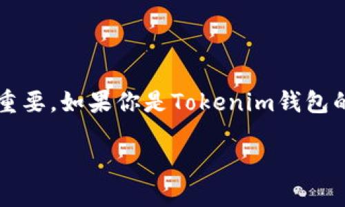 Tokenim钱包导出私钥的完整指南

在数字货币的世界中，私钥是你钱包中数字资产的“金钥匙”。它能为你提供对资产的完全控制权，因此保护和管理好私钥至关重要。如果你是Tokenim钱包的用户，并想了解如何安全有效地导出你的私钥，那么你来对地方了。本文将详细介绍这一过程，并回答你可能会有的一些疑问。

如何安全导出Tokenim钱包的私钥