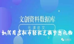 如何用虚拟币轻松兑换梦想礼物