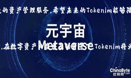 Tokenim钱包公告 

在数字货币迅猛发展的今天，钱包的安全性和便利性变得尤为重要。作为一款新兴的数字资产管理工具，Tokenim钱包致力于为用户提供安全、便捷和多样化的资产管理体验。在此，我们想向广大用户介绍Tokenim钱包的特性、使用方法、常见问题解答及未来展望。

Tokenim钱包的主要特性

Tokenim钱包具有多重安全防护机制，确保用户的资产安全。它采用了端到端加密技术，保证所有的交易信息不被外部窃取。此外，钱包支持多种主流数字货币，如比特币、以太坊和一些优秀的DeFi代币，满足不同用户的投资需求。

不仅如此，Tokenim钱包还提供了用户友好的界面，初心者也能轻松上手操作。用户只需下载应用并进行简单的注册流程，即可创建属于自己的数字资产管理账户。更重要的是，Tokenim还定期推出更新，以提升用户体验和系统安全性。

如何使用Tokenim钱包？

使用Tokenim钱包其实非常简单。首先，你需要在应用商店下载并安装Tokenim钱包。安装完成后，打开应用，按照系统提示进行注册。你需要提供一些基本信息，如邮箱和密码，为账户创建一个安全的登录入口。

注册完成后，用户需要完成身份验证（KYC），这是为了增强账户的安全性，保护用户的资产。当你完成身份验证，就可以开始添加数字货币了。根据不同的需求，用户可以选择直接购买、转入其他钱包或从交易所转入Tokenim钱包。

Tokenim钱包的安全性

Tokenim非常重视用户资金的安全，采用了多种先进的安全技术。例如，用户的私钥不会上传到云端，而是保存在本地设备中。即使是我们的开发团队也无法访问用户的私钥，这样整个系统的安全性得到最大化保障。

此外，用户还可以设置多重签名验证功能，增加交易的安全性。在进行重要操作时，钱包会自动发送实时通知，提醒用户注意账户的安全和动态。

关于常见问题的解答

1. 忘记密码怎么办？
如果用户忘记了Tokenim钱包的密码，可以通过钱包提供的找回功能进行密码重置。一般来说，用户需要提供注册时用的邮箱，并按照系统提示进行操作。

2. 如何提高Tokenim钱包的安全性？
为了进一步提高Tokenim钱包的安全性，用户可以定期更换密码，启用二步验证，避免在公共网络环境下进行交易。同时，不要轻易点击来自不明来源的链接，以防止钓鱼攻击。

Tokenim未来发展的展望

在未来，Tokenim钱包计划继续扩展支持的数字货币种类，加入更多有潜力的加密资产。此外，我们还在积极探索构建去中心化金融（DeFi）服务，以便为用户提供更为丰富的投资选择。

我们的目标是成为用户投资和管理数字资产的首选平台，持续用户体验，以便每位用户都能享受到安全、便捷的资产管理服务。希望未来的Tokenim能够陪伴用户共同成长，在数字货币的世界中畅游无阻。

总结

Tokenim钱包以其独特的特点和高安全性，吸引了众多用户。我们将不断努力，为用户提供更好的服务和体验。在数字资产日益普及的背景下，Tokenim将为每一位用户提供安全、稳定的管理平台，帮助他们实现财富增值的梦想。

Tokenim钱包：安全便捷的数字资产管理平台