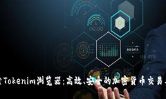 探索Tokenim浏览器：高效、安全的加密货币交易工
