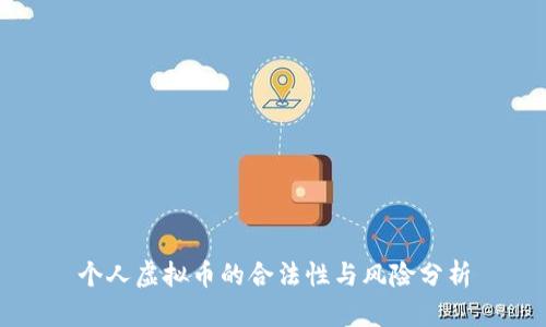 个人虚拟币的合法性与风险分析