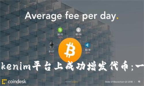 如何在Tokenim平台上成功增发代币：一步步详解