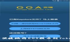 如何安全便捷地将EOS提币到Tokenim平台