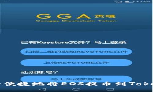 如何安全便捷地将EOS提币到Tokenim平台