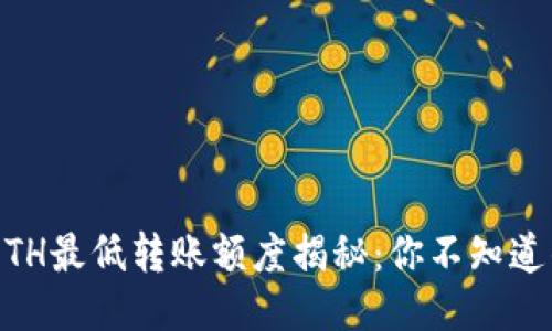 Tokenim ETH最低转账额度揭秘：你不知道的转账门槛