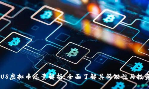 STATUS虚拟币总量解析：全面了解其稀缺性与投资潜力