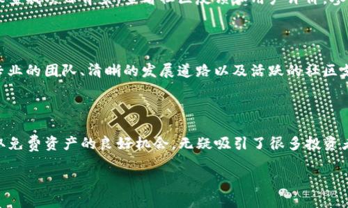 在近年来，随着区块链技术的发展和加密货币市场的热度不断攀升，Tokenim这一术语逐渐走入了大家的视野。事实上，Tokenim并不是一个特定的项目或币种，而是指一种特定的加密资产或代币的管理方式。在这个背景下，我们将探讨“Tokenim”与空投币的关系，以及如何参与到空投币的活动中。

什么是空投币？

空投币是一种加密货币项目常用的推广手段，目的是将新的币种或代币免费分配给符合一定条件的用户。这样的做法不仅可以吸引更多的用户参与，还可以提升项目的知名度和社区的活跃度。通常，空投币的条件可能包括持有特定的某种加密货币、注册账户、分享社交媒体内容、参与问卷调查等等。

Tokenim如何与空投币相结合？

虽然Tokenim这个词没有明确的定义，但如果我们将其理解为一种代币管理或投资策略的方式，那么我们可以探讨如何利用Tokenim参与空投币活动。例如，用户可以通过持有某种特定代币（如以太坊或比特币）来满足某些空投的资格条件。此外，用户还可以在特定的区块链平台上创建和管理自己的代币，以参与更多的空投机会。

如何参与空投币的活动？

参与空投币的活动通常比较简单，但也需要用户保持警惕，避免陷入骗局。以下是一些基本步骤，帮助你顺利参与到空投币的世界中：

ol
listrong关注项目方的动态：/strong经常浏览加密货币论坛、社交媒体以及项目官网，了解最新的空投项目信息。/li
listrong确保安全的数字钱包：/strong创建一个安全的数字钱包，并确保该钱包能够支持你所参与的空投币。如果需要，确保对钱包进行备份。/li
listrong完成空投要求：/strong仔细阅读空投活动的参与规则，满足所有要求后，提交你的申请。例如，如果需要转账某种代币作为确认，你需要确保在截止日期之前完成转账。/li
listrong保持警惕：/strong谨慎对待需要提供私钥或个人信息的情况，确保你参与的活动是经过验证的，避免诈骗。/li
/ol

Tokenim是否能领到空投币？

如果将Tokenim理解为用户在某个特定区块链平台上的代币管理方式，那么答案是肯定的。只要用户持有符合空投条件的代币，及时参与空投活动，Tokenim的用户同样能够收到空投币。这说明了加密货币的自由度，每个用户都有机会参与和获得新的资产，只要他们愿意付出一些努力去追踪和参与。

常见的空投币问题

在参与空投币的过程中，用户可能会有一些常见的问题。以下是两个相关的问题及其答案，帮助大家更好地参与空投活动。

h4问题1：空投币的安全吗？/h4

空投币本质上是一种营销手段，大部分服务是合法并且有保障的。不过，由于市场上存在一些诈骗项目，用户在参与空投项目时一定要保持警惕。建议查找项目背景，查看社区反馈和用户评价。参与前最好进行细致的调查，确认该项目的合法性。

h4问题2：如何选择合适的空投项目？/h4

选择一个合适的空投项目需要从多个维度进行考虑，例如项目团队的背景、市场潜力、技术路线和社区活跃度等。通常，一个优秀的项目应该有一个专业的团队、清晰的发展道路以及活跃的社区支持。通过参与相关论坛和社交媒体讨论，用户可以更好地评估一个项目的潜力，从而做出明智的投资决定。

总结

Tokenim的用户是完全可以参与到空投币的活动中的，关键在于理解每个项目的要求，并保持对市场动态的关注。空投币作为一种参与新项目和获取免费资产的良好机会，无疑吸引了很多投资者的注意。在这个数字经济迅速发展的时代，灵活运用Tokenim方式、做足功课，以确保你在空投项目中的成功参与，从而为未来的加密旅程铺平道路。

 天赐良机：如何利用Tokenim轻松参与空投币活动