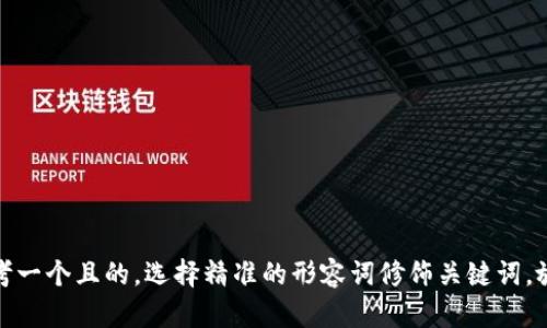 思考一个且的，选择精准的形容词修饰关键词，放进