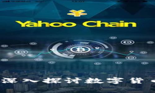 虚拟币宝典：深入探讨数字货币的奇妙世界