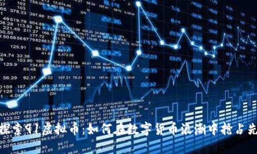 : 探索91虚拟币：如何在数字货币浪潮中抢占先机