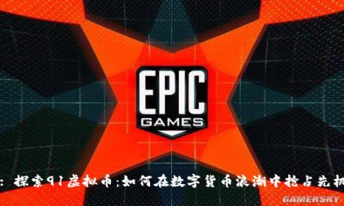 : 探索91虚拟币：如何在数字货币浪潮中抢占先机