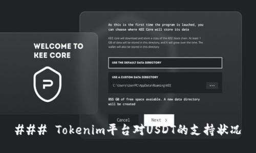 ### Tokenim平台对USDT的支持状况