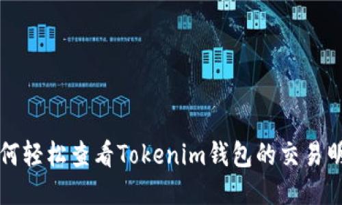 如何轻松查看Tokenim钱包的交易明细