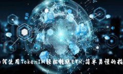 如何使用TokenIM轻松转账ETH：简单易懂的指南