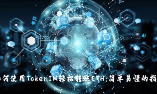 如何使用TokenIM轻松转账ETH：简单易懂的指南