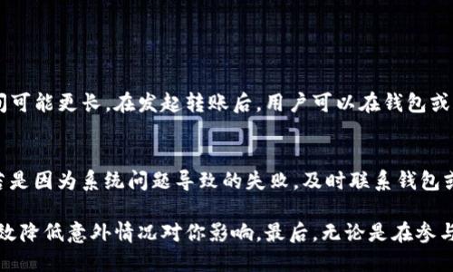 什么是Tokenim转账？
Tokenim作为一种数字货币，近年来在加密货币领域逐渐受到关注。无论你是新手还是经验丰富的用户，了解Tokenim转账的过程和常见问题都是非常关键的。当有人提到“Tokenim转账不到”的问题时，往往意味着在进行数字货币交易时遇到了困难。这种情况可能令人沮丧，但了解其中的原因，可以帮助我们找到解决方案，及时解决问题。

Tokenim转账的基本流程
在开始讨论Tokenim转账不到的原因之前，首先让我们来了解一下Tokenim的转账流程。通常情况下，Tokenim转账需要几个步骤：
ul
    listrong创建钱包：/strong你需要一个支持Tokenim的数字钱包来存储你的代币。确保选择一个安全、可靠的钱包。/li
    listrong获取地址：/strong每个钱包都有一个独特的地址，你需要将该地址提供给转账方。/li
    listrong发送转账请求：/strong在交易平台或者钱包中输入相应的转账信息，包括金额、地址等。/li
    listrong确认交易：/strong在确认交易之前，确保所有信息准确无误。这一步是确保你的Tokenim顺利到达接收者的重要环节。/li
/ul

Tokenim转账不到的常见原因
尽管转账流程看似简单，但实际操作中可能会遇到种种问题。以下是一些常见的导致Tokenim转账不到的原因：
ul
    listrong网络拥堵：/strong在高峰时期，网络交易量增加，可能导致转账需较长时间被确认。这是加密货币领域普遍存在的问题。/li
    listrong地址错误：/strong如果用户在输入接收地址时出现了笔误，转账可能会被发送到一个错误的地址，这就导致转账额度无法到账。/li
    listrong手续费不足：/strong一些交易平台和钱包可能要求在进行转账时支付一定的手续费。如果手续费不足，可能会导致转账延迟或失败。/li
    listrong平台问题：/strong如果你在某个交易平台上进行操作，平台本身的问题，如系统维护或故障，也可能导致转账不到。/li
/ul

如何解决Tokenim转账不到的问题？
若出现Tokenim转账不到的情况，不要急于恐慌。以下是一些可以尝试的解决方案：
ul
    listrong耐心等待：/strong如果是网络拥堵导致，通常只要耐心等待一段时间，交易会被确认。/li
    listrong检查转账信息：/strong确认输入的接收地址是否正确，再次检查转账金额和手续费是否足够。/li
    listrong查看交易记录：/strong在钱包或交易平台中查看交易记录，确认转账状态。如果状态显示为“待确认”，则需要等待。/li
    listrong联系客服：/strong如果以上方法均未能解决问题，建议及时联系交易平台或钱包的客服，了解具体情况。/li
/ul

Tokenim转账的安全性
在数字货币的世界中，安全性是一个不容忽视的话题。用户在进行Tokenim转账时，建议采取以下措施来保障自己的资金安全：
ul
    listrong使用安全的钱包：/strong选择使用声誉良好的钱包，确保私人密钥不被泄露。/li
    listrong启用双重验证：/strong许多钱包和交易平台支持双重验证功能，启用后可以进一步保障账户安全。/li
    listrong定期备份：/strong定期对钱包进行备份，以便在遇到设备丢失或故障时快速恢复。/li
/ul

常见问题
h41. Tokenim转账一般需要多长时间？/h4
Tokenim转账所需的时间受多个因素影响。通常，转账在网络正常情况下可能在几分钟到数小时之间完成。但在网络高峰期或特殊情况下，转账时间可能更长。在发起转账后，用户可以在钱包或交易平台中查看交易状态，这样可以了解当前处理进度。

h42. 如果转账确实失败，我该如何找回我的Tokenim？/h4
在极少数情况下，转账可能因各种原因失败，比如不够手续费或发送到错误地址。如果确认交易失败，首先要检查自己的交易记录，确认错误信息。若是因为系统问题导致的失败，及时联系钱包或交易平台客服，了解是否可以恢复或重新发起转账。如果错误地址中没有任何问题，往往无法找回，因为大多数加密货币都是不可逆转的。

在Tokenim转账过程中，虽然可能会出现各种问题，但大多数情况都可以通过耐心处理或查找信息加以解决。了解更多信息，加强安全意识，能够有效降低意外情况对你影响。最后，无论是在参与交易还是日常操作中，保持良好的习惯和心态，将使你在数字货币的旅程中更加顺利和高效。