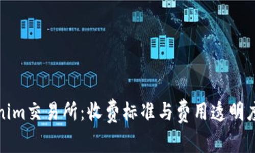 Tokenim交易所：收费标准与费用透明度分析