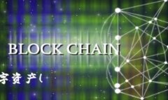   掌握你的数字资产：TokenIM官方下载与使用指南