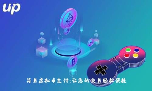 简易虚拟币支付：让您的交易轻松便捷