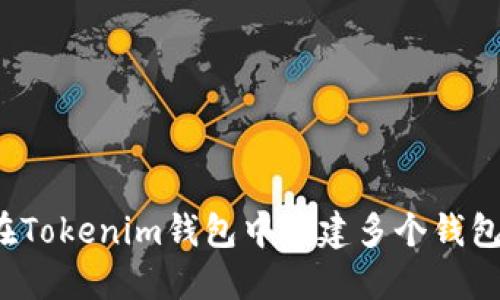 如何在Tokenim钱包中创建多个钱包账户？