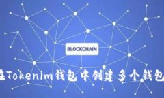 如何在Tokenim钱包中创建多个钱包账户？