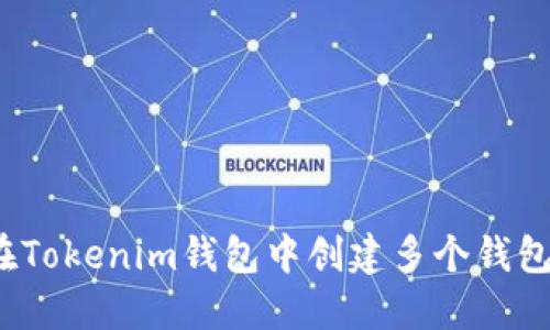 如何在Tokenim钱包中创建多个钱包账户？