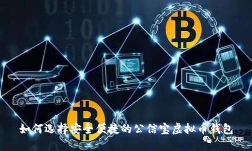 如何选择安全便捷的公信宝虚拟币钱包
