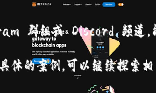 Tokenim 是一个相对较新的词汇，通常用于区块链和数字货币领域。它的主要意思是“Token”（代币）和“Minimum”（最小值）的结合体。例如，在某些上下文中，Tokenim 可能指的是某种最小代币标准，强调在涉及代币经济时，某种形式的保证金或支出需求。

为了更清楚地了解 Tokenim 的含义，我们可以从几个方面进行探讨：

Tokenim 在区块链中的应用
在区块链技术迅猛发展的今天，各种代币和数字资产层出不穷。Tokenim 的概念可能是在讨论代币的最小持有量或转账量时提到的。这对于投资者和开发者而言，是一个重要的概念，因为它涉及到如何有效管理和数字资产的使用。比如，一个项目可能要求用户在参与时至少持有一定数量的代币，这样可以保证每个参与者都有“皮肤在游戏里”。

Tokenim 的优势与挑战
Tokenim 的核心优势在于它可以促进代币经济的稳定性。通过设置最小代币要求，项目可以有效地减少投机行为，保护投资者的利益。例如，当所有参与者都需要持有至少一定数量的代币时，这种需求能在一定程度上保持代币的价值。然而，这种设置也带来了挑战，比如如何确定最小代币数量的合理性，以及如何确保所有用户都能公平参与。

Tokenim 的未来展望
区块链技术仍在不断发展，Tokenim 的概念也可能随着行业的演变而变化。例如，随着去中心化金融（DeFi）和非同质化代币（NFT）的兴起，Tokenim 的应用方式可能会更加多样化。项目方能够通过创新来增强用户体验，同时确保代币经济体系的健康运转。未来，关于Tokenim的讨论可能会涵盖更加复杂的经济模型以及如何与现有法规相结合。

用户可能的疑问
在了解 Tokenim 的过程中，用户可能会提出以下两个问题：

1. Tokenim 是否适用于所有类型的代币？
答案是“并不完全适用”。Tokenim 的设置和要求通常会因项目的类型、目标和市场需求而异。一些较新的项目可能会设置较低的最小代币要求，以吸引更多的用户参与，而成熟的项目则可能会根据市场动态和社区反馈调整相关参数。因此，用户在参与前，需要仔细阅读和理解项目的白皮书以及相关的社区讨论，以便做出明智的决策。

2. 如何选择一款具有良好 Tokenim 设计的代币项目？
选择具有良好 Tokenim 设计的代币项目可以从几个方面入手。首先，了解项目的目的和愿景非常重要，确保其有清晰的商业模式和发展路线图。此外，参与社区的讨论，例如 Telegram 群组或 Discord 频道，能够帮助用户洞悉项目的真实情况，以及团队如何与用户互动。最后，查看项目的透明度，特别是与财务相关的信息，包括代币分配、流动性和锁仓机制，也是选取理想代币的关键一步。

通过上面的探讨，我们可以看到 Tokenim 在数字货币中的角色和重要性，并为用户提供了一些有效的思考角度和建议，以便更好地参与这一新兴领域。如果您需要更深层的分析或具体的案例，可以继续探索相关的区块链项目，了解其如何应用 Tokenim 概念。