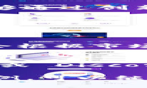 Tokenim 是一个相对较新的词汇，通常用于区块链和数字货币领域。它的主要意思是“Token”（代币）和“Minimum”（最小值）的结合体。例如，在某些上下文中，Tokenim 可能指的是某种最小代币标准，强调在涉及代币经济时，某种形式的保证金或支出需求。

为了更清楚地了解 Tokenim 的含义，我们可以从几个方面进行探讨：

Tokenim 在区块链中的应用
在区块链技术迅猛发展的今天，各种代币和数字资产层出不穷。Tokenim 的概念可能是在讨论代币的最小持有量或转账量时提到的。这对于投资者和开发者而言，是一个重要的概念，因为它涉及到如何有效管理和数字资产的使用。比如，一个项目可能要求用户在参与时至少持有一定数量的代币，这样可以保证每个参与者都有“皮肤在游戏里”。

Tokenim 的优势与挑战
Tokenim 的核心优势在于它可以促进代币经济的稳定性。通过设置最小代币要求，项目可以有效地减少投机行为，保护投资者的利益。例如，当所有参与者都需要持有至少一定数量的代币时，这种需求能在一定程度上保持代币的价值。然而，这种设置也带来了挑战，比如如何确定最小代币数量的合理性，以及如何确保所有用户都能公平参与。

Tokenim 的未来展望
区块链技术仍在不断发展，Tokenim 的概念也可能随着行业的演变而变化。例如，随着去中心化金融（DeFi）和非同质化代币（NFT）的兴起，Tokenim 的应用方式可能会更加多样化。项目方能够通过创新来增强用户体验，同时确保代币经济体系的健康运转。未来，关于Tokenim的讨论可能会涵盖更加复杂的经济模型以及如何与现有法规相结合。

用户可能的疑问
在了解 Tokenim 的过程中，用户可能会提出以下两个问题：

1. Tokenim 是否适用于所有类型的代币？
答案是“并不完全适用”。Tokenim 的设置和要求通常会因项目的类型、目标和市场需求而异。一些较新的项目可能会设置较低的最小代币要求，以吸引更多的用户参与，而成熟的项目则可能会根据市场动态和社区反馈调整相关参数。因此，用户在参与前，需要仔细阅读和理解项目的白皮书以及相关的社区讨论，以便做出明智的决策。

2. 如何选择一款具有良好 Tokenim 设计的代币项目？
选择具有良好 Tokenim 设计的代币项目可以从几个方面入手。首先，了解项目的目的和愿景非常重要，确保其有清晰的商业模式和发展路线图。此外，参与社区的讨论，例如 Telegram 群组或 Discord 频道，能够帮助用户洞悉项目的真实情况，以及团队如何与用户互动。最后，查看项目的透明度，特别是与财务相关的信息，包括代币分配、流动性和锁仓机制，也是选取理想代币的关键一步。

通过上面的探讨，我们可以看到 Tokenim 在数字货币中的角色和重要性，并为用户提供了一些有效的思考角度和建议，以便更好地参与这一新兴领域。如果您需要更深层的分析或具体的案例，可以继续探索相关的区块链项目，了解其如何应用 Tokenim 概念。