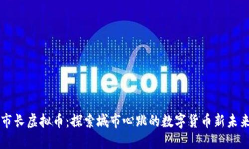 市长虚拟币：探索城市心跳的数字货币新未来