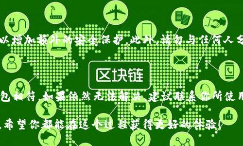  буси货币如何轻松将USDT提取到Tokenim钱包/буси
USDT, Tokenim, 提现, 加密货币/guanjianci

引言：为何选择Tokenim钱包？

在数字货币迅速发展的今天，越来越多的人开始选择使用数字钱包来存储和管理他们的虚拟资产。USDT（Tether）作为一种最广泛使用的稳定币，一直以来都受到数字货币投资者的青睐。那么，为什么要把USDT提取到Tokenim钱包呢？

首先，Tokenim钱包以其高安全性和用户友好的界面而闻名，适合无论是新手还是资深的投资者。此外，Tokenim支持多种数字资产，让用户可以在一个平台上轻松管理不同的加密货币，为资金的流动性提供了便利。

第一步：准备工作

在进行USDT提现以前，你需要确保几个条件都满足。首先要有一个Tokenim钱包账户并且已经完成身份验证。只有这样，你的资金才能被安全存入。其次，要确认你的USDT是通过合适的区块链网络发送，比如Ethereum或TRC-20等。每个网络的交易费用可能有所不同，这点也需事先了解。

第二步：获取USDT提取地址

在Tokenim钱包中提取USDT的第一步就是获取你的提取地址。打开Tokenim钱包，进入“资产”页面，找到USDT并点击“接收”按钮。你会看到一个独特的地址，这个地址是你钱包的“门牌”，请确保它的准确性，因为一旦发送到错误的地址，资金就将永久损失。

第三步：进入交易平台

接下来，你需要登录到你所使用的交易所平台，例如Binance、Huobi等。确保你在该平台中有足够的USDT，并且已经完成了正常的身份验证流程。找到“提现”或“转账”的选项。

第四步：填写提现信息

在提现页面，你会被要求输入提现的金额以及接收地址。在这一环节非常重要的一点是，确保将刚获取到的Tokenim钱包地址准确无误地复制粘贴到提现表单中。此外，某些交易平台还会需要你选择网络类型，确保与你的Tokenim钱包匹配。

第五步：确认提取

输入所有信息并核对无误后，确认提现。交易平台通常会通过电子邮件或应用程序通知你进行身份验证，以确保安全性。完成验证后，你的提现请求将被处理，资金会在一段时间内到账。这个过程可能会因为网络繁忙而有所延迟，所以请耐心等待。

第六步：检查Tokenim钱包

一旦你在交易所中完成了提现，接下来就是检查你的Tokenim钱包。通常情况下，资金会在几分钟到几个小时内到账。打开你的Tokenim钱包账户，查看USDT余额。如果所提取的USDT未能及时入账，你可以查看交易记录，确认是否有任何延误或错误。

总结：提现USDT到Tokenim钱包的便利性

通过以上步骤，你可以轻松将USDT资金转入到你的Tokenim钱包。Tokenim钱包不仅安全可靠，且支持多种数字资产，方便用户集中管理。无论你是长期持有还是短期交易，Tokenim都能为你的数字资产提供便捷的存储与管理方式。

常见问题解答

h4问题1：我该如何确保我的Tokenim钱包安全？/h4

保护你的Tokenim钱包安全是非常重要的。首先，确保你的钱包使用强密码，并定期更换。其次，启用两步验证（2FA）功能，以增加额外的安全保护。此外，请勿与任何人分享你的私钥或助记词，这点尤为重要。可以使用硬件钱包来提供更强的安全保障，尤其是对于存放大量资金的用户。

h4问题2：如果我的提币请求失败，我该怎么办？/h4

如果提现过程中出现问题，首先检查你的提币记录和交易状态。确保你的Tokenim钱包地址准确，并且你选择的网络与钱包相符。如果依然无法解决，建议联系你所使用的交易平台的客户支持，提供相关信息以寻求帮助。同时，保存所有的交易记录和截图作为参考。

我们希望这篇文章能够为你提供清晰的指引，帮助你顺畅地将USDT提取到Tokenim钱包。无论是初次尝试还是已有经验，希望你都能在这个过程获得更好的体验！