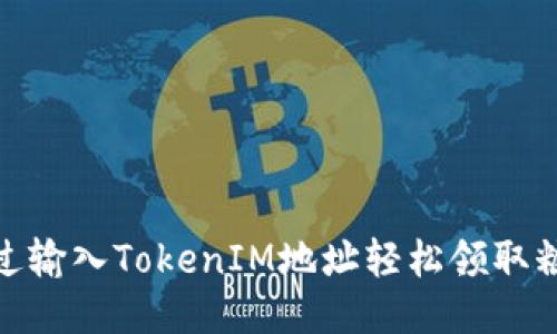 如何通过输入TokenIM地址轻松领取糖果奖励