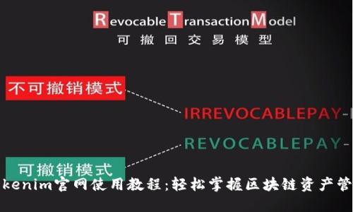 Tokenim官网使用教程：轻松掌握区块链资产管理