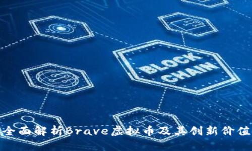 全面解析Brave虚拟币及其创新价值