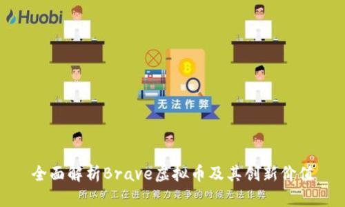 全面解析Brave虚拟币及其创新价值