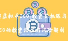 深入了解虚拟币ICO：投资新机遇与风险分析虚拟