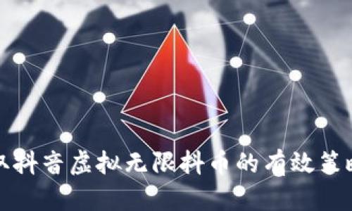如何获取抖音虚拟无限抖币的有效策略与技巧