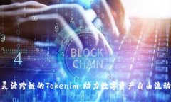 灵活跨链的Tokenim：助力数字资产自由流动
