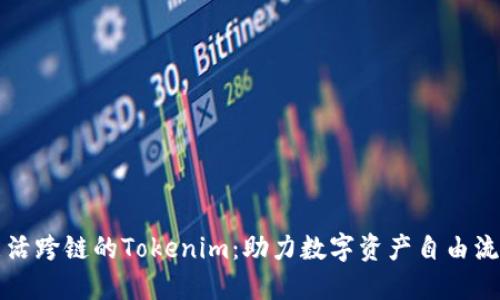 灵活跨链的Tokenim：助力数字资产自由流动