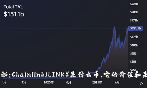 ## 深度揭秘：Chainlink（LINK）是什么币，它的价值和未来发展趋势